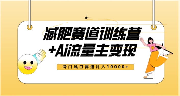 全新减肥赛道AI流量主+训练营变现玩法教程，蓝海冷门赛道小白轻松上手，月入10000+【揭秘】-冒泡网