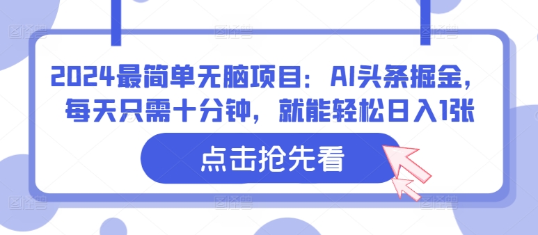 最简单无脑项目：AI头条掘金，每天只需十分钟，就能轻松日入1张-冒泡网