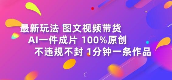 图文视频带货最新玩法，AI一键成片，100%原创，不违规不封号，1分钟一条作品-冒泡网
