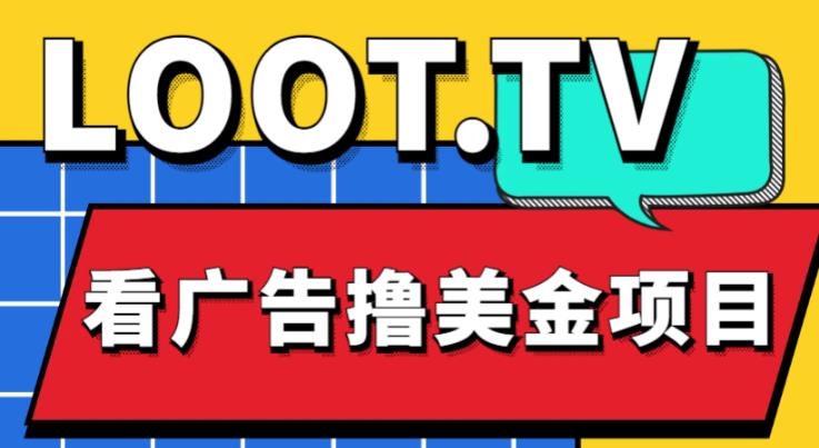 外面卖1999的Loot.tv看广告撸美金项目,号称月入轻松4000【详细教程+上车资源渠道】-冒泡网
