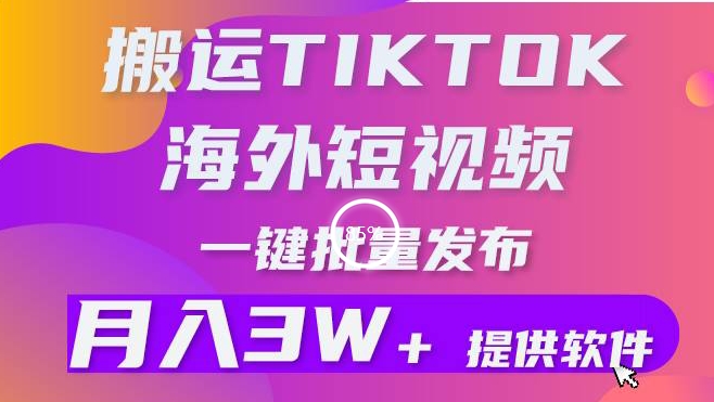 搬运海外短视频，多平台发布，月入3W+有手就行，小白3分钟上手，0门槛-冒泡网