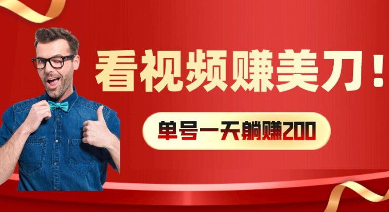 看视频赚美刀:每小时40+,多号矩阵可放大收益【揭秘】-冒泡网