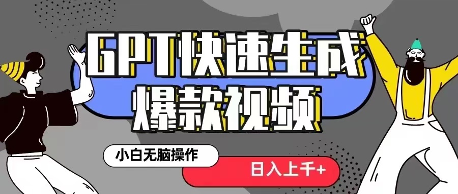 GPT生成爆款热门视频新思路，小白轻松上手，日入几张，最近流量特别大-冒泡网