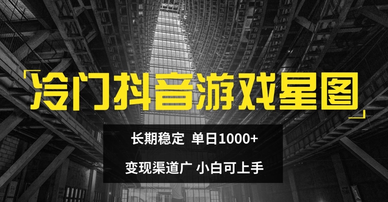 冷门抖音游戏星图,长期稳定,单日1K+,变现渠道广,小白可上手-冒泡网
