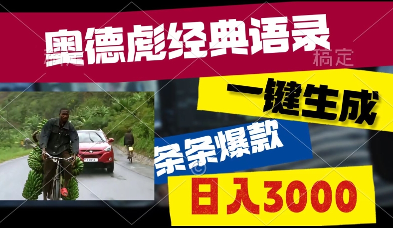 爆火奥德彪经典语录玩法,条条爆款,多渠道收益,不暴力但真实!-冒泡网