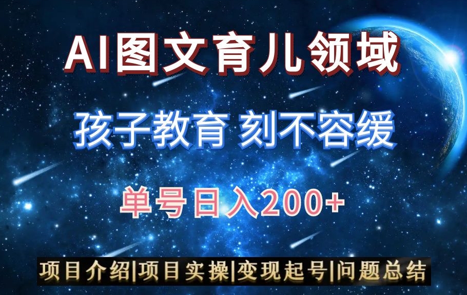 AI头条之育儿领域,小白可做,轻松日入200+-冒泡网