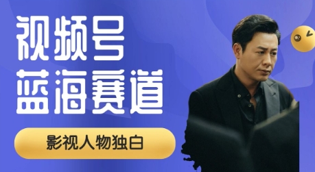 视频号最新蓝海赛道,制作影视剧独白视频,撸分成计划收益,普通小白全职可以月入过W-冒泡网