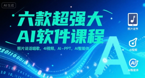 六款超强大AI软件课程,照片说话唱歌,4I视频,AI-PPT,AI智能体-冒泡网