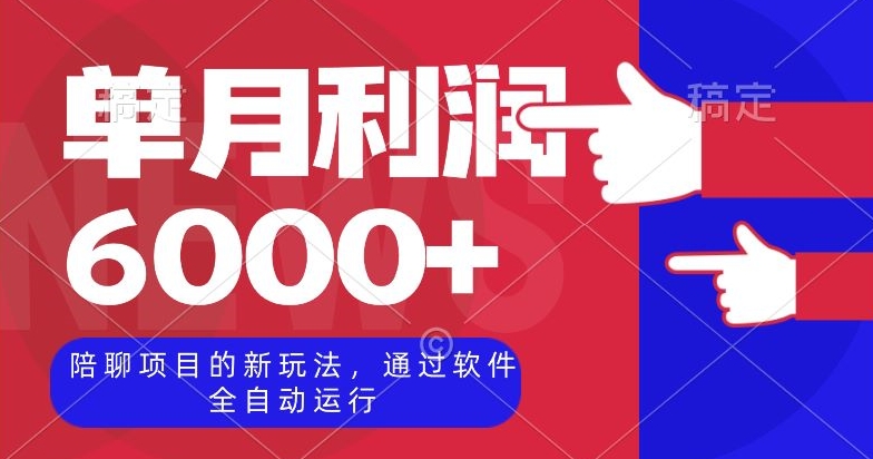 陪聊项目的新玩法,通过软件全自动运行,单月利润6000+【揭秘】-冒泡网