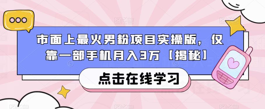 市面上最火男粉项目实操版，仅靠一部手机月入3万【揭秘】-冒泡网