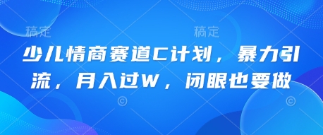 少儿情商赛道C计划,暴力引流,月入过W,闭眼也要做-冒泡网