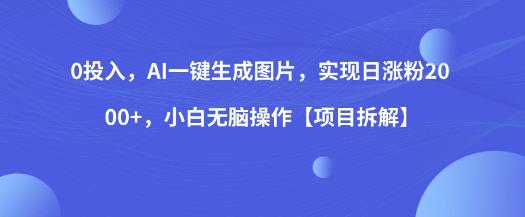 0投入，AI一键生成图片，实现日涨粉2000+，小白无脑操作【项目拆解】-冒泡网