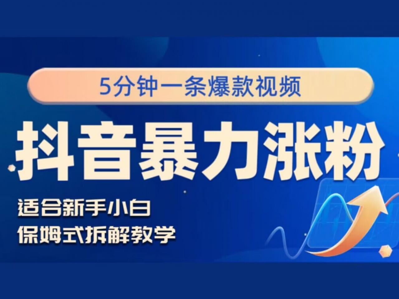抖音暴力涨粉野路子，五分钟一条视频，适合新手小白!-冒泡网