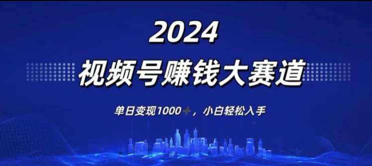 年度视频号赚钱大赛道，单日变现1K，小白轻松入手-冒泡网