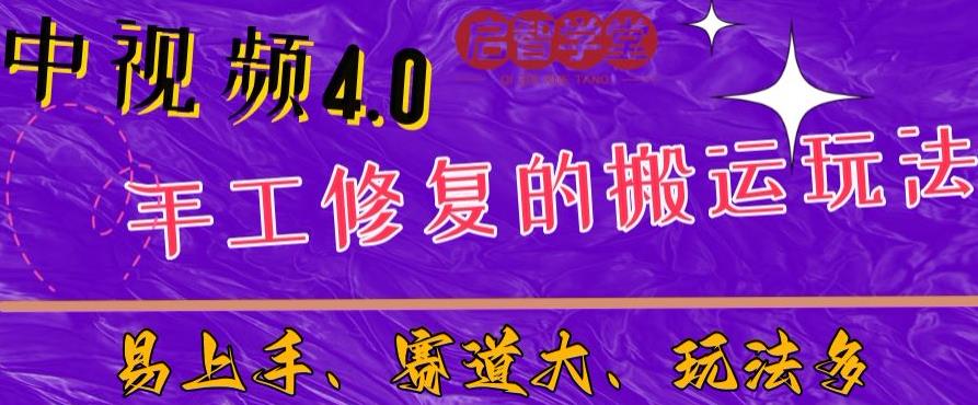 中视频4.0赛道：新手福音，一小时制作，三天过计划，7天看效果【揭秘】-冒泡网