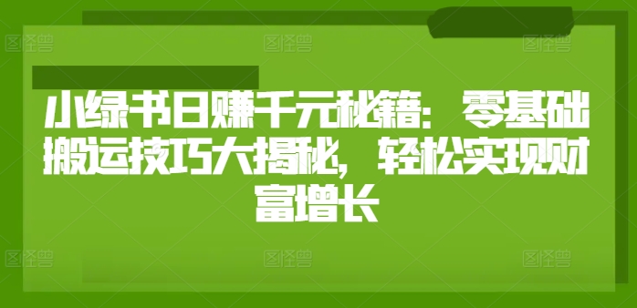 小绿书日赚千元秘籍:零基础搬运技巧大揭秘,轻松实现财富增长-冒泡网
