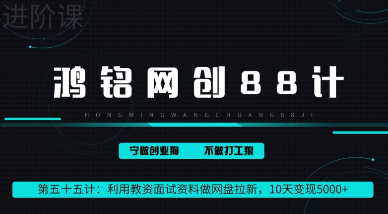 鸿铭网创88计第55计：利用教资面试资料做网盘拉新，10天变现5000+-冒泡网