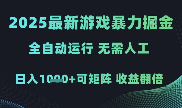 2025最新游戏暴力掘金,全自动运行,无需人工,日入1k+可矩阵收益翻倍【揭秘】-冒泡网