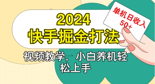 快手掘金打法，小白养机轻松上手，单机日收益50+-冒泡网