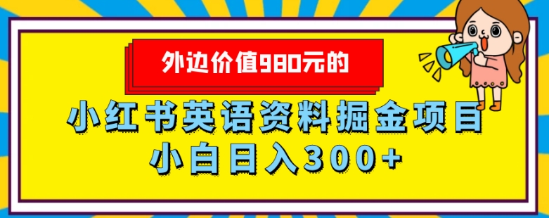 外边价值980元的,小红书英语资料掘金变现项目,小白日入300+-冒泡网