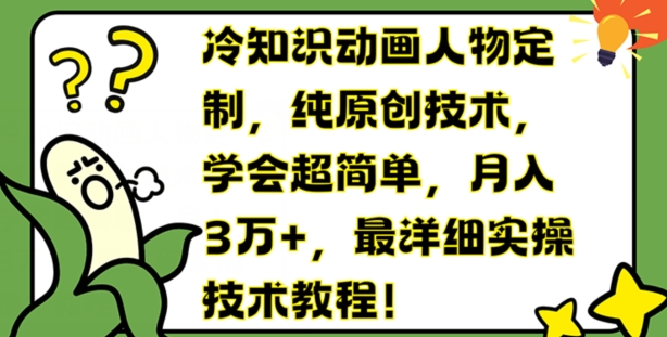 冷知识动画人物定制，纯原创技术，学会超简单，月入3万+，最详细实操技术教程【揭秘】-冒泡网