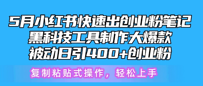 5月小红书快速出创业粉笔记,黑科技工具制作大爆款,被动日引400+创业粉【揭秘】-冒泡网