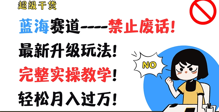 超级干货，蓝海赛道-禁止废话，最新升级玩法，完整实操教学，轻松月入过万【揭秘】-冒泡网