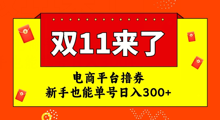 电商平台撸券，双十一红利期，新手也能单号日入300+【揭秘】-冒泡网