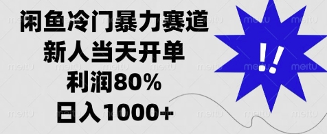 闲鱼冷门暴力赛道,新人当天开单,利润80%,日入几张-冒泡网