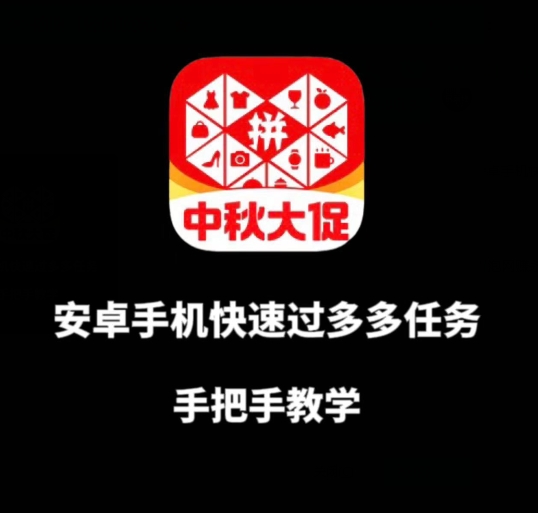 安卓手机过多多爆款获取带货资格,手把手教学【揭秘】-冒泡网