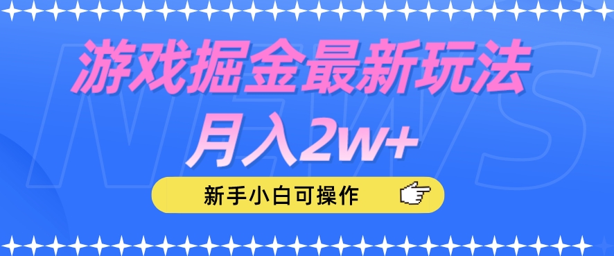 游戏掘金最新玩法月入2w+，新手小白可操作【揭秘】-冒泡网