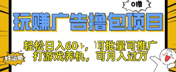 玩赚广告撸包项目,轻松日入60+,可批量可推广-冒泡网