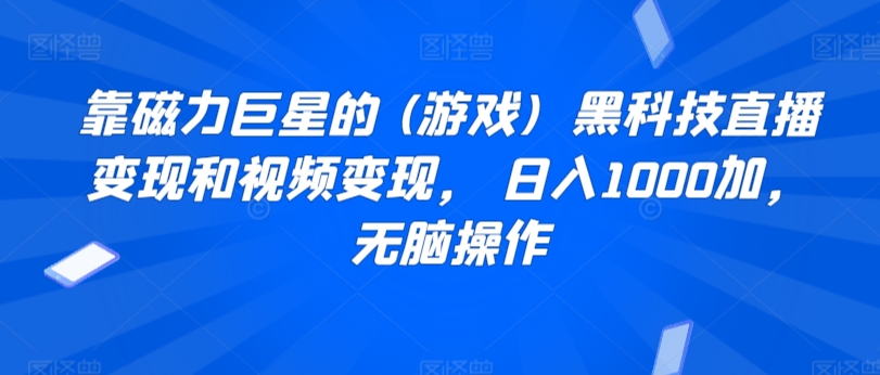 靠磁力巨星的 (游戏) 黑科技直播变现和视频变现, 日入1000加,无脑操作-冒泡网
