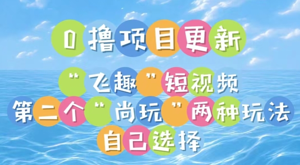 0撸项目继续更新，“飞趣”短视频，第二个“尚玩”-冒泡网