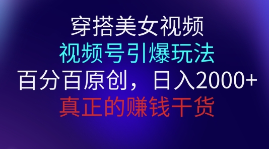 穿搭美女视频,视频号引爆玩法,百分百原创,真正赚钱干货-冒泡网