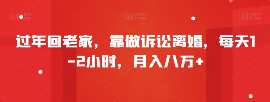 过年回老家,靠做诉讼离婚,每天1-2小时,月入八万+-冒泡网