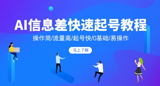 AI信息差快速起号教程,操作简/流量高/起号快/0基础/易操作-冒泡网