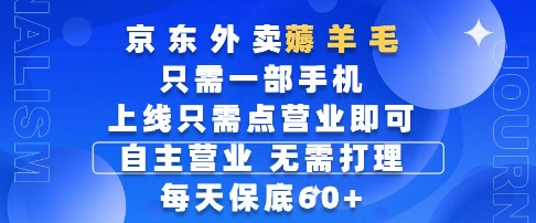 京东外卖薅羊毛,只需一部手机随时随地皆可操作,每天上线只需动动手指点营业即可,每天60+【揭秘】-冒泡网