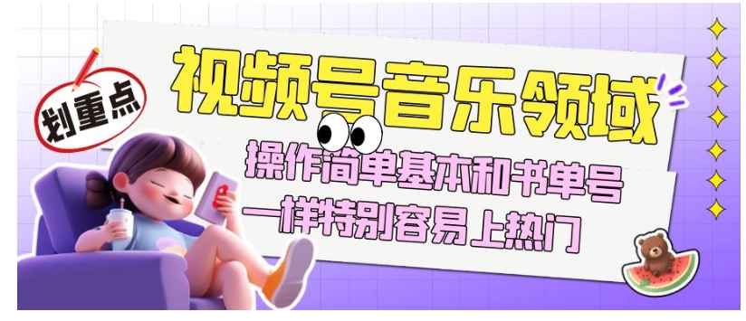 视频号音乐领域项目玩法，操作简单基本和书单号一样，特别容易上热门【揭秘】-冒泡网