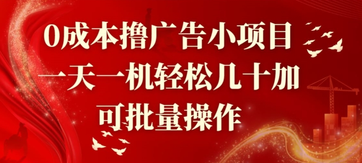 0成本撸广告小项目,一天一机轻松几十加,可批量操作-冒泡网