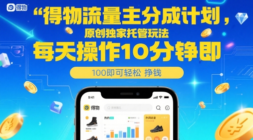 得物流量主分成计划,原创独家托管玩法,每天操作10分钟即可轻松挣米【揭秘】-冒泡网