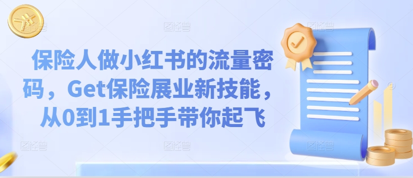 保险人做小红书的流量密码，Get保险展业新技能，从0到1手把手带你起飞-冒泡网