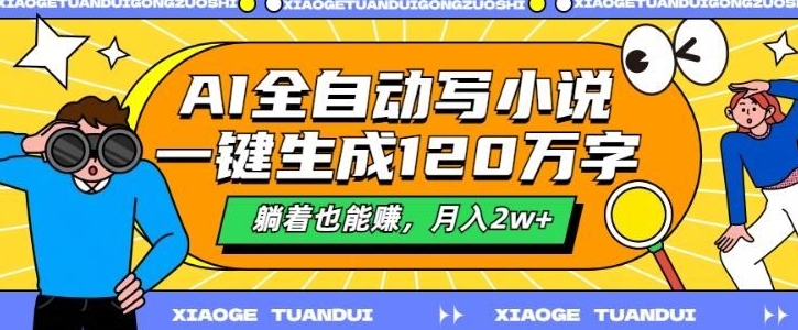 最新AI自动写小说,一键生成120万字,多平台发布,躺着也能有收益,月入过w-冒泡网