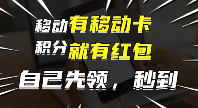 有移动卡,就有红包,自己先领红包,再分享出去拿佣金,月入1w+-冒泡网