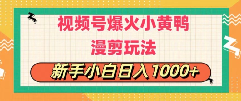 视频号爆火小黄鸭搞笑漫剪玩法,每日1小时,新手小白日入1k+-冒泡网