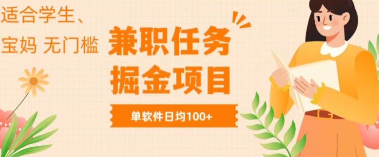 兼职任务软件掘金，适合学生，宝妈，无门槛投入，完成任务就有收益，单软件日入均1张-冒泡网