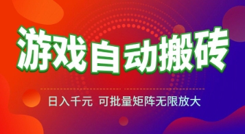 游戏全自动搬砖项目,日入1k+ ,真正的长久稳定项目,可批量矩阵无限放大【揭秘】-冒泡网