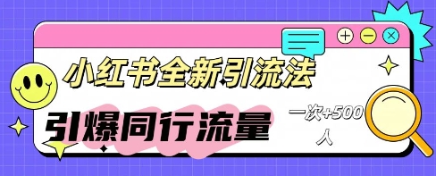 小红书群聊引流：同行流量引爆计划-冒泡网