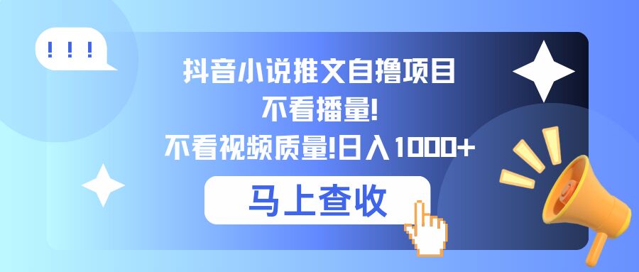 抖音小说推文自撸项目，不看播量，不看视频质量，日入几张-冒泡网