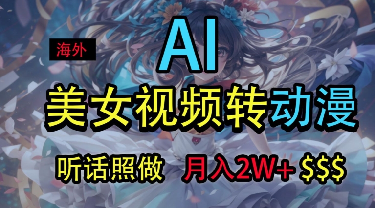 海外美女视频变动漫,月入2w+,无脑操作秘籍-冒泡网